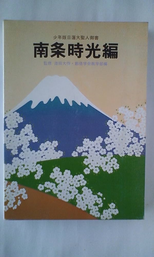 乙御前御消息―他四編 少年版日蓮大聖人御書 (1980年) (聖教少年文庫) 乙御前御消息―他四編 少年版日蓮大聖人御書 (1980